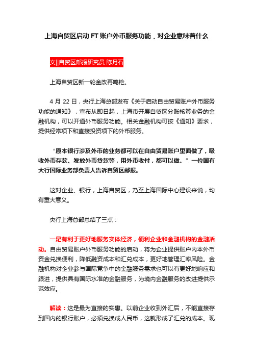 上海自贸区启动FT账户外币服务功能，对企业意味着什么