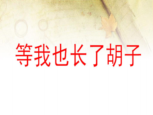 四年级上册语文课件—1.1 等我也长了胡子 ▎长春版 (共18张PPT)