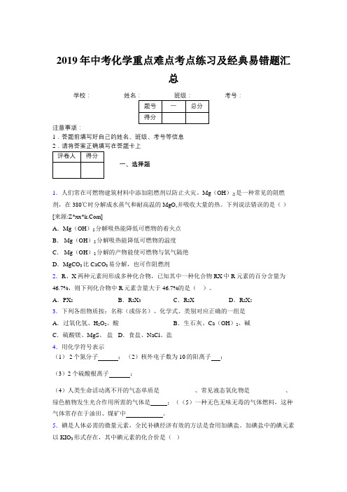 2019年中考化学重点难点考点练习及经典易错题汇总和解析410089