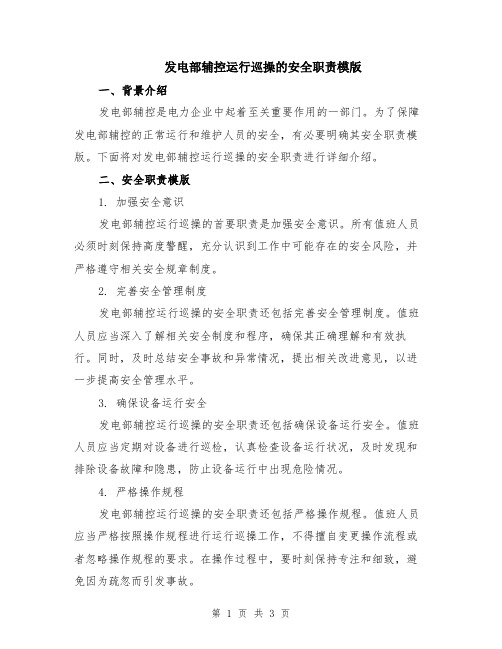 发电部辅控运行巡操的安全职责模版