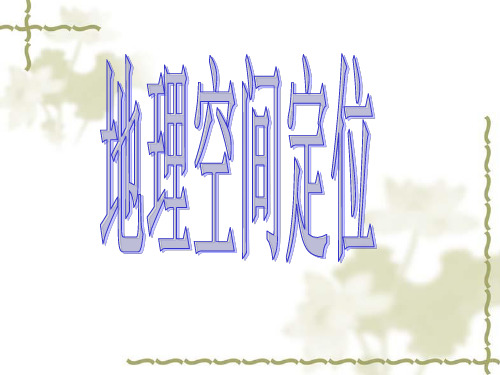 高考地理复习地理空间定位PPT课件下载
