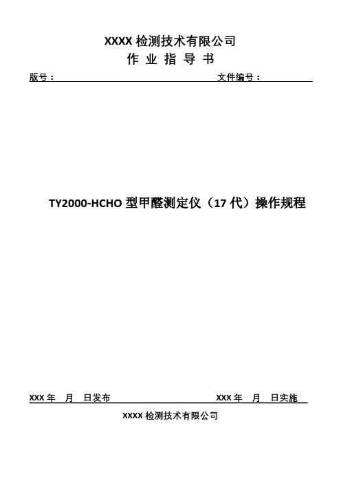 甲醛测定仪(17代)说明书