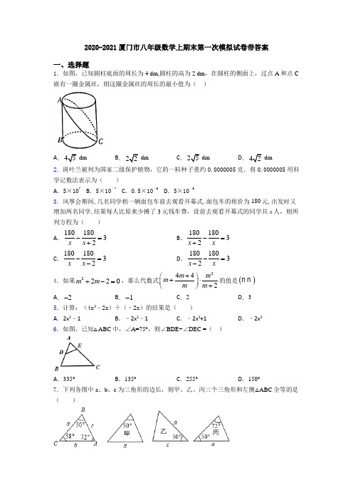 2020-2021厦门市八年级数学上期末第一次模拟试卷带答案