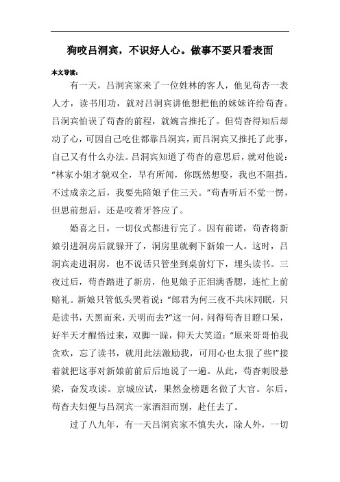 狗咬吕洞宾,不识好人心。做事不要只看表面