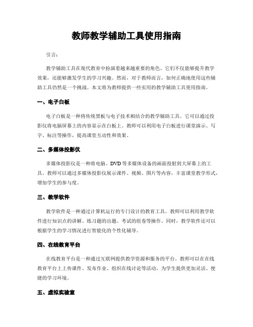 教师教学辅助工具使用指南