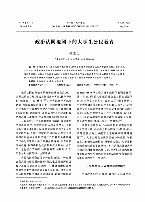 政治认同视阈下的大学生公民教育