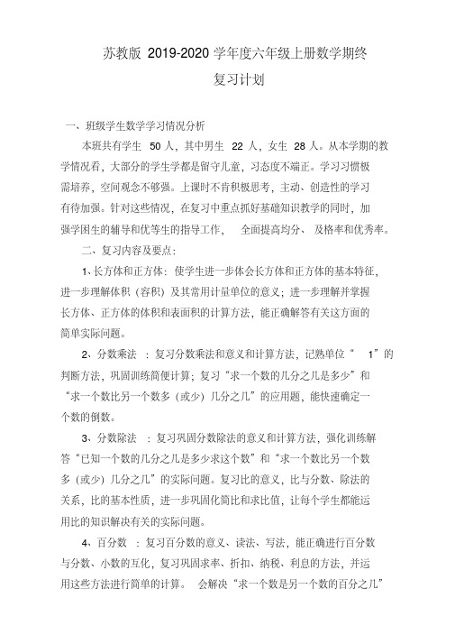 【名师精选】2019-2020学年度小学六年级上测数学期末复习计划(苏教版)