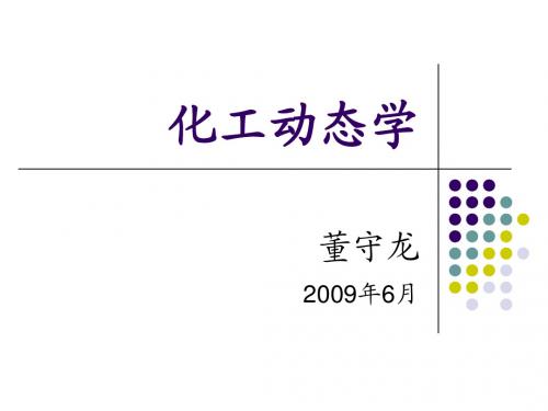 (14)化学反应器的动态模型