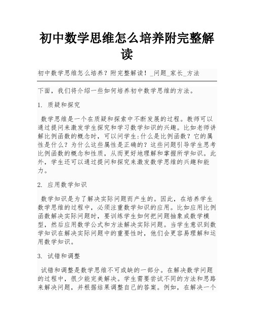 初中数学思维怎么培养附完整解读