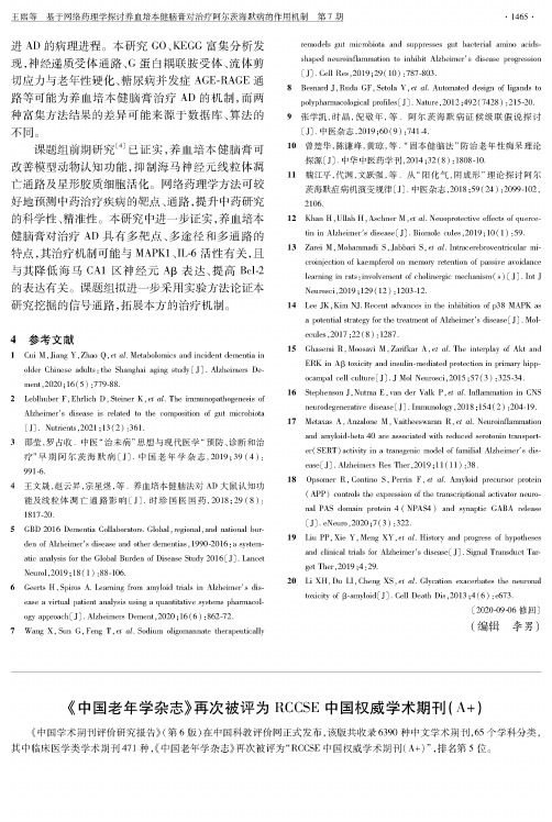 《中国老年学杂志》再次被评为RCCSE中国权威学术期刊(A+)