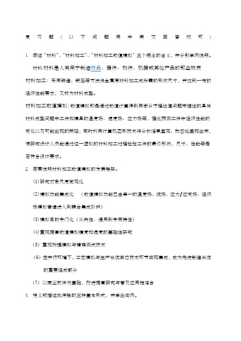 材料加工数值模拟复习题部分答案