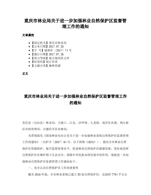 重庆市林业局关于进一步加强林业自然保护区监督管理工作的通知