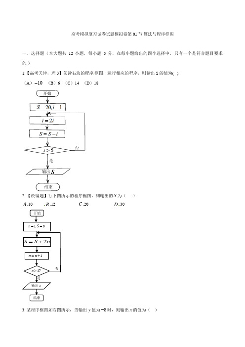 高考数学模拟复习试卷试题模拟卷第01节 算法与程序框图002 5