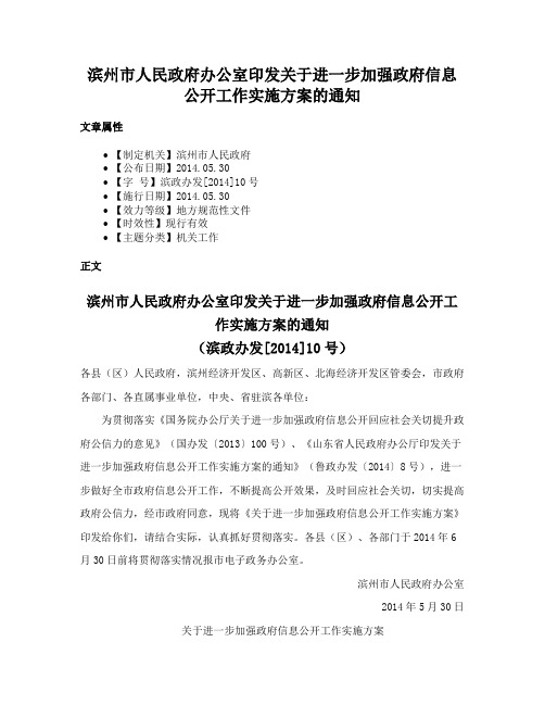 滨州市人民政府办公室印发关于进一步加强政府信息公开工作实施方案的通知