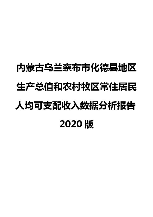 内蒙古乌兰察布市化德县地区生产总值和农村牧区常住居民人均可支配收入数据分析报告2020版