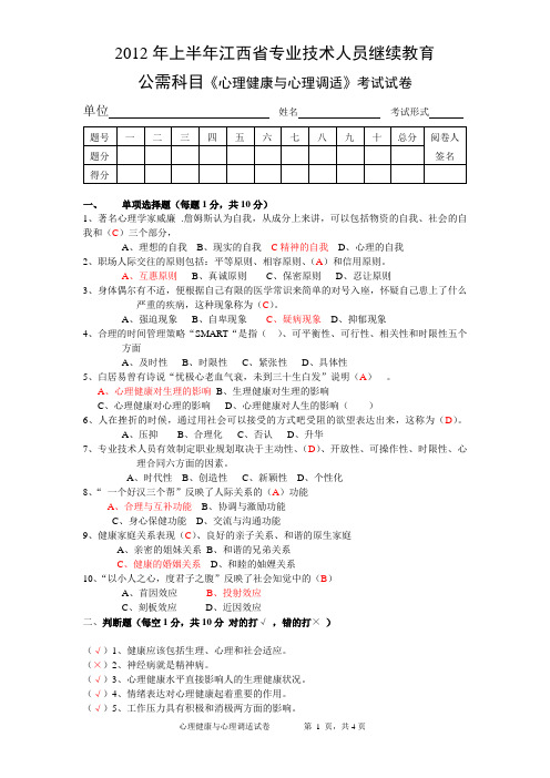 2012年江西省专业技术人员继续教育《心理健康与心理调适》考试试卷与参考答案