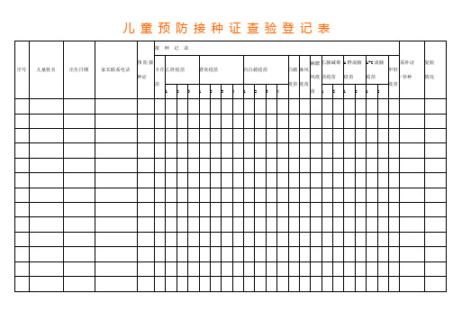 预防接种证查验登记表