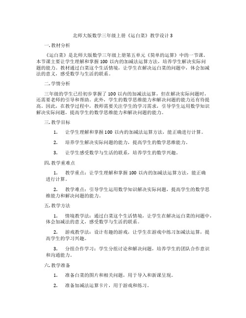 北师大版数学三年级上册《运白菜》教学设计3