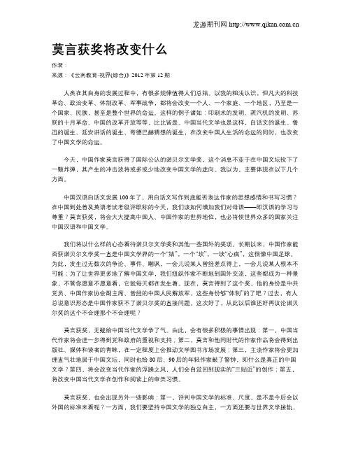 莫言获奖将改变什么