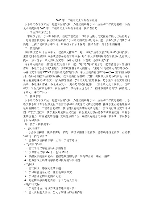 2017年一年级语文上学期教学计划