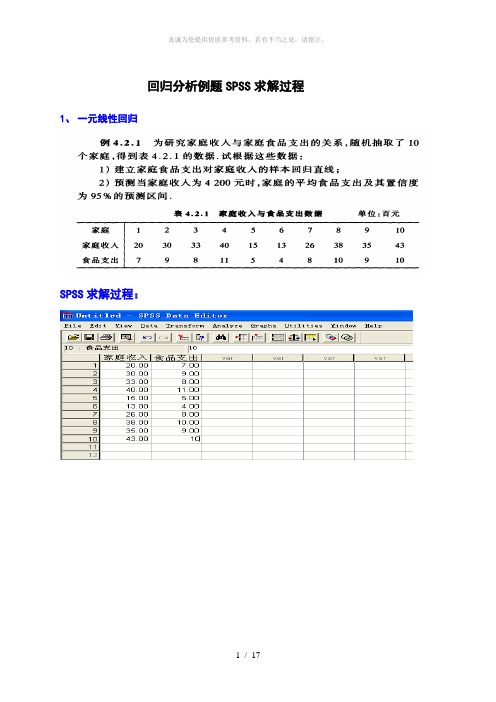 回归分析例题SPSS求解过程