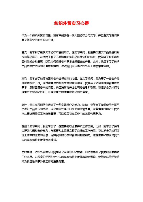 纺织外贸实习心得