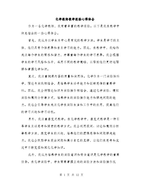 化学教师教学经验心得体会（5篇）