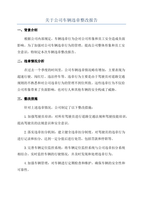 关于公司车辆违章整改报告