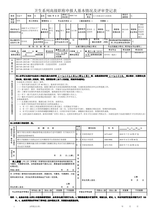 卫生系列高级职称申报人基本情况及评审登记表