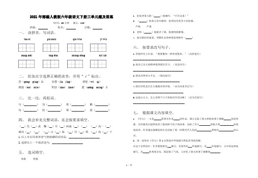 2021年部编人教版六年级语文下册三单元题及答案