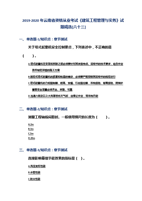 2019-2020年云南省资格从业考试《建筑工程管理与实务》试题精选[六十三]