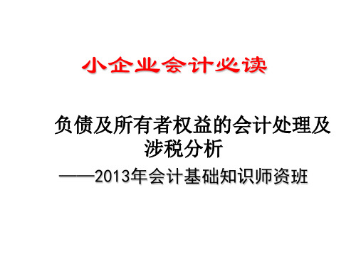 小企业会计准则负债及所有者权益