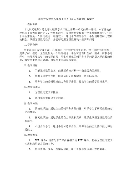 北师大版数学八年级上册1《认识无理数》教案7