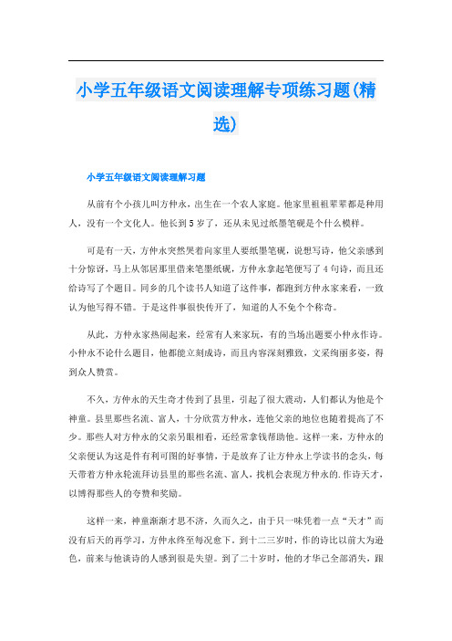 小学五年级语文阅读理解专项练习题(精选)