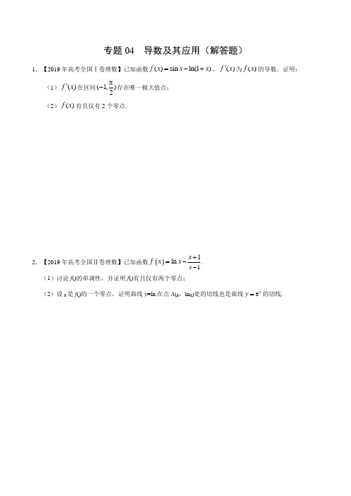 (2017-2019)高考理数真题分类汇编专题04 导数及其应用(解答题)(学生版)