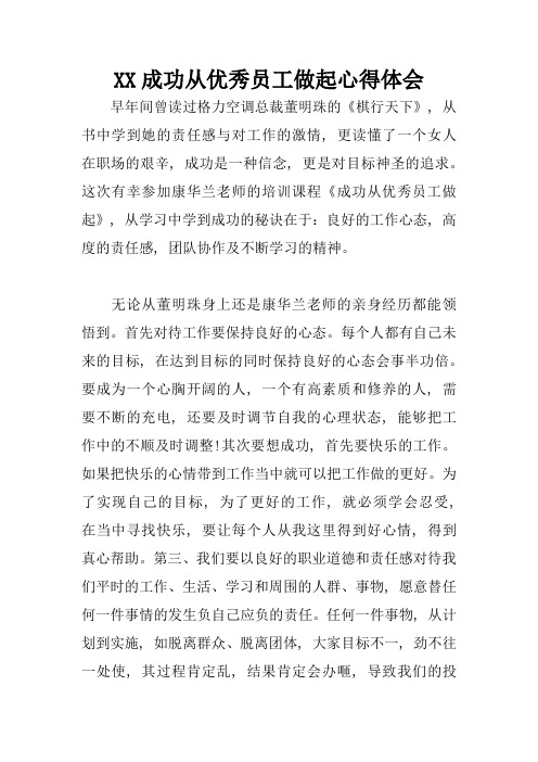 XX成功从优秀员工做起心得体会