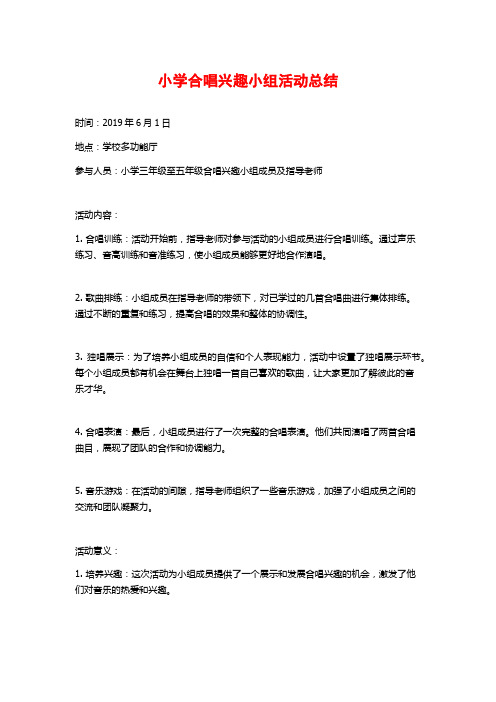 小学合唱兴趣小组活动总结