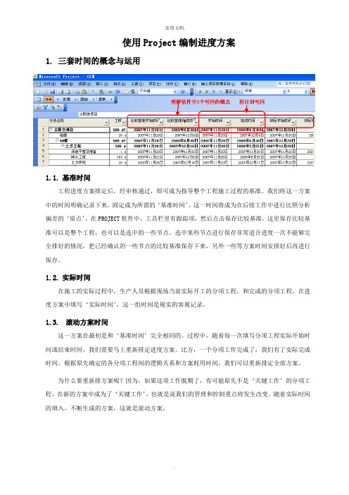 使用Project编制进度计划操作手册