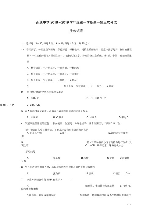 江西省南康中学高一生物上学期第三次月考试题