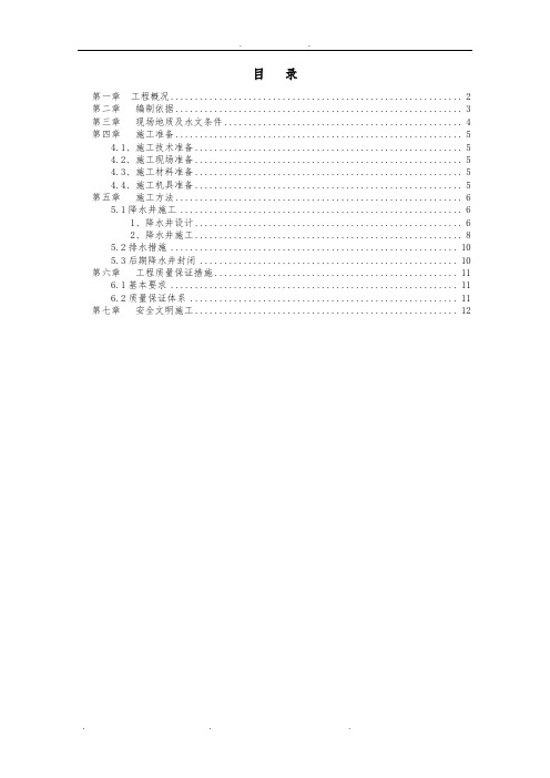 基坑井点降水专项工程施工组织设计方案