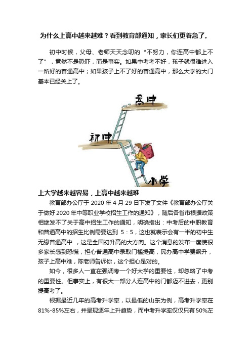 为什么上高中越来越难？看到教育部通知，家长们更着急了。