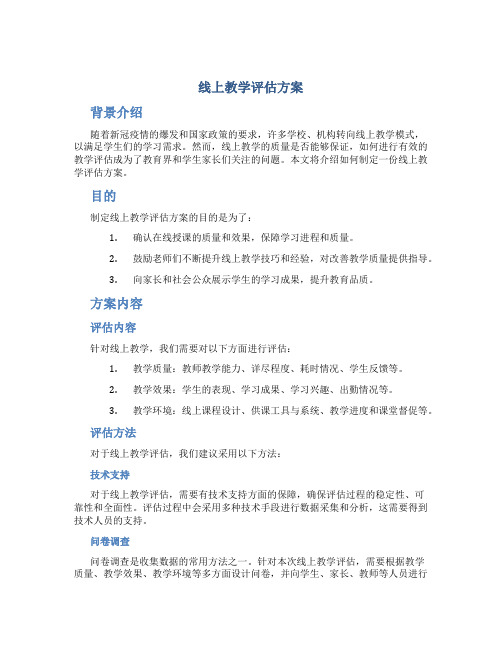 线上教学评估方案