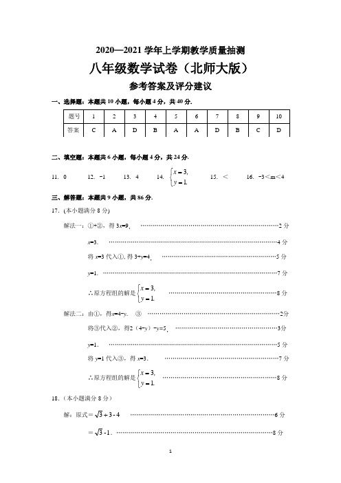 2020-2021学年上学期八年级数学北师大版答案