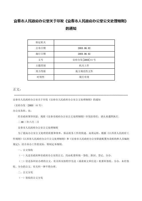 宜春市人民政府办公室关于印发《宜春市人民政府办公室公文处理细则》的通知-宜府办发[2003]44号