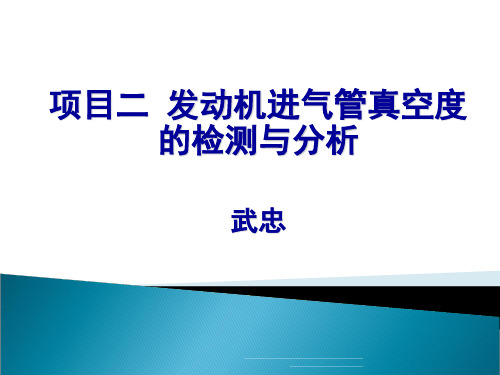 最新项目二  发动机进气管真空度的检测与分析