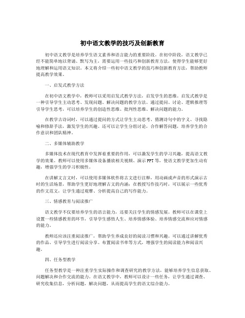 初中语文教学的技巧及创新教育