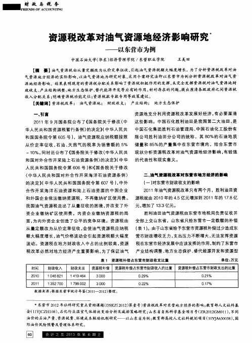 资源税改革对油气资源地经济影响研究——以东营市为例