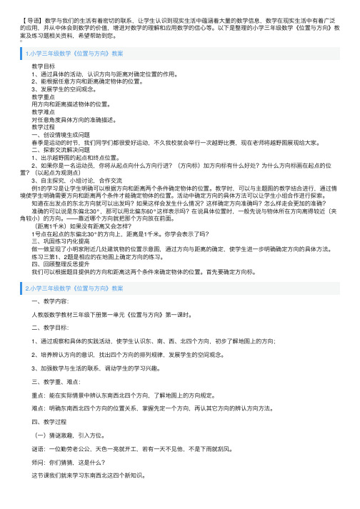 小学三年级数学《位置与方向》教案及练习题