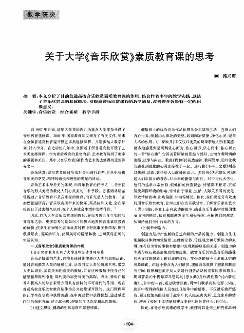 关于大学《音乐欣赏》素质教育课的思考