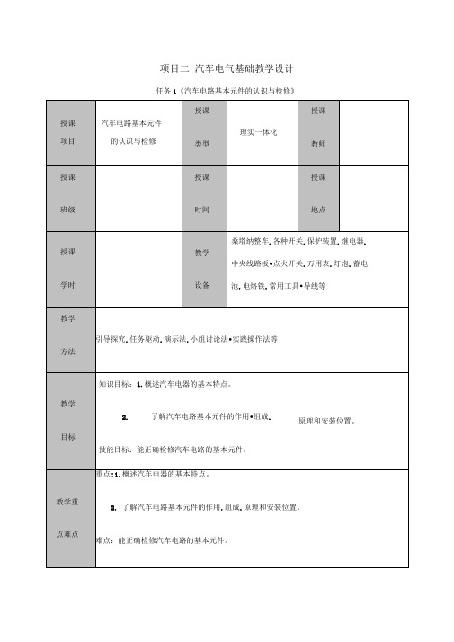 《汽车电气维修》教学设计